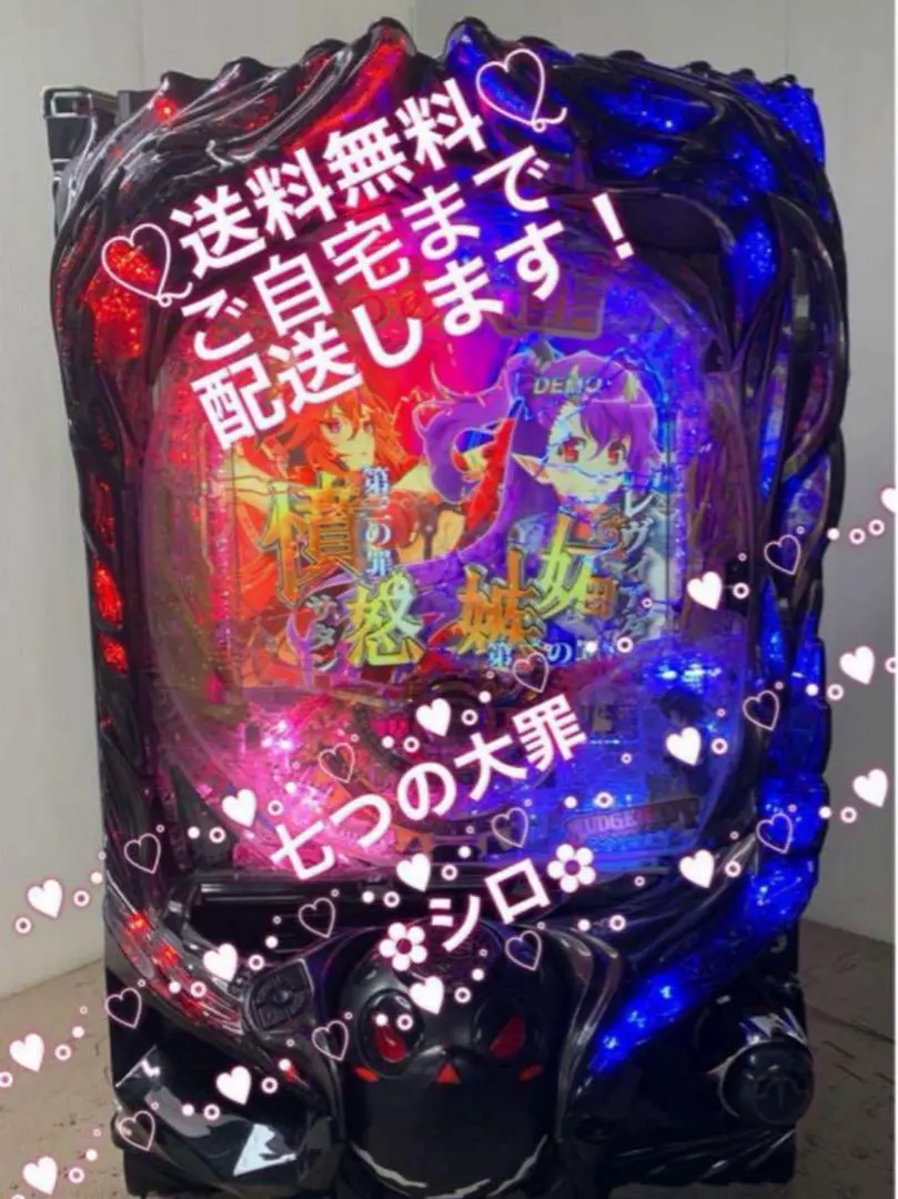【送料無料】訳ありパチスロ七つの大罪　実機 話題の最新機種「P七つの大罪2」が無料ぱちんこ・パチスロアプリ
