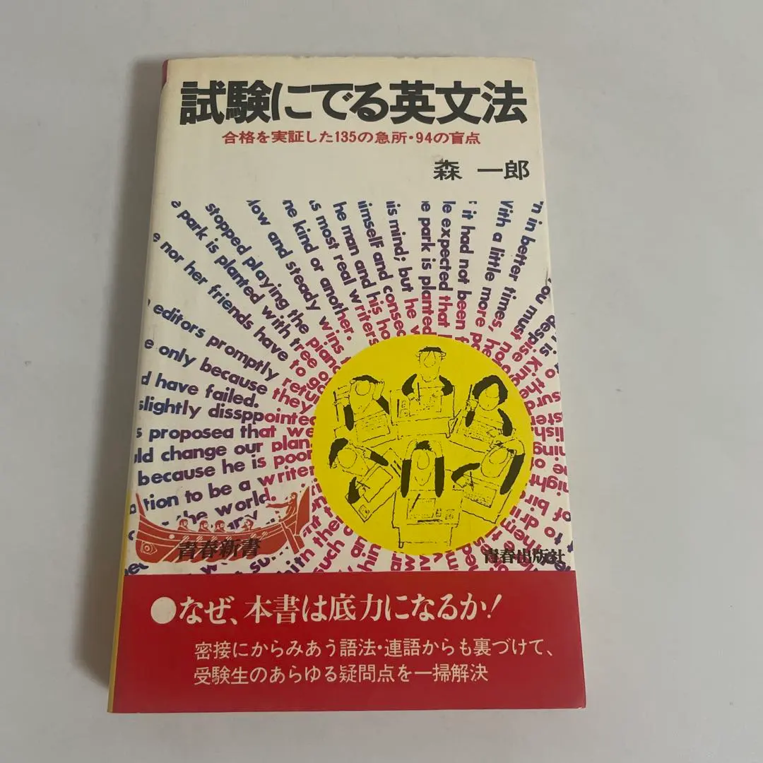 【超希少、未使用】試験に出る英文解釈（森一郎著） 試験にでる英文解釈 森一郎 - メルカリ