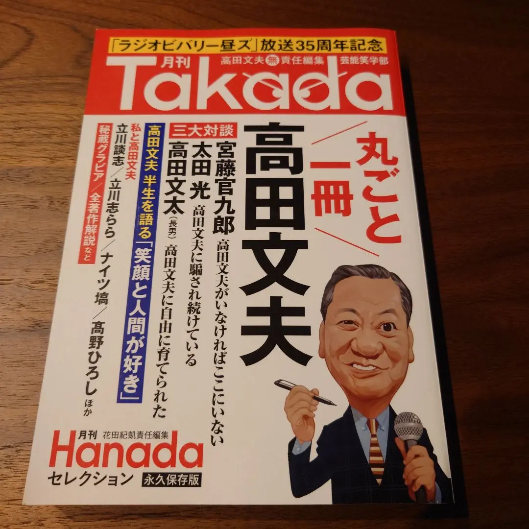 高田文夫のライブビバリー昼ズ 感謝祭 メモリアルブック サイン本 高田文夫のライブビバリー昼ズ 感謝祭 メモリアルブック サイン