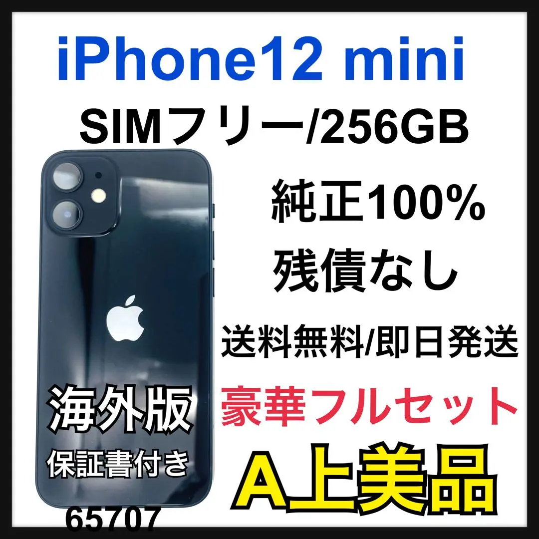 iPhone12mini 256GB 海外版SIMフリー Apple iPhone 12 mini 256GB SIMフリー [ブラック] 価格比較