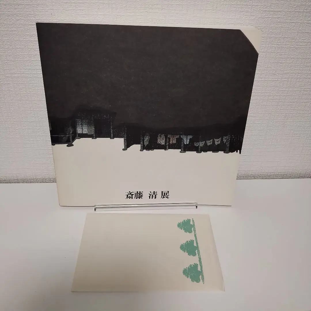 図録 造形の詩 斎藤 清展 -伝統美とモダニズムの構図- - ノース