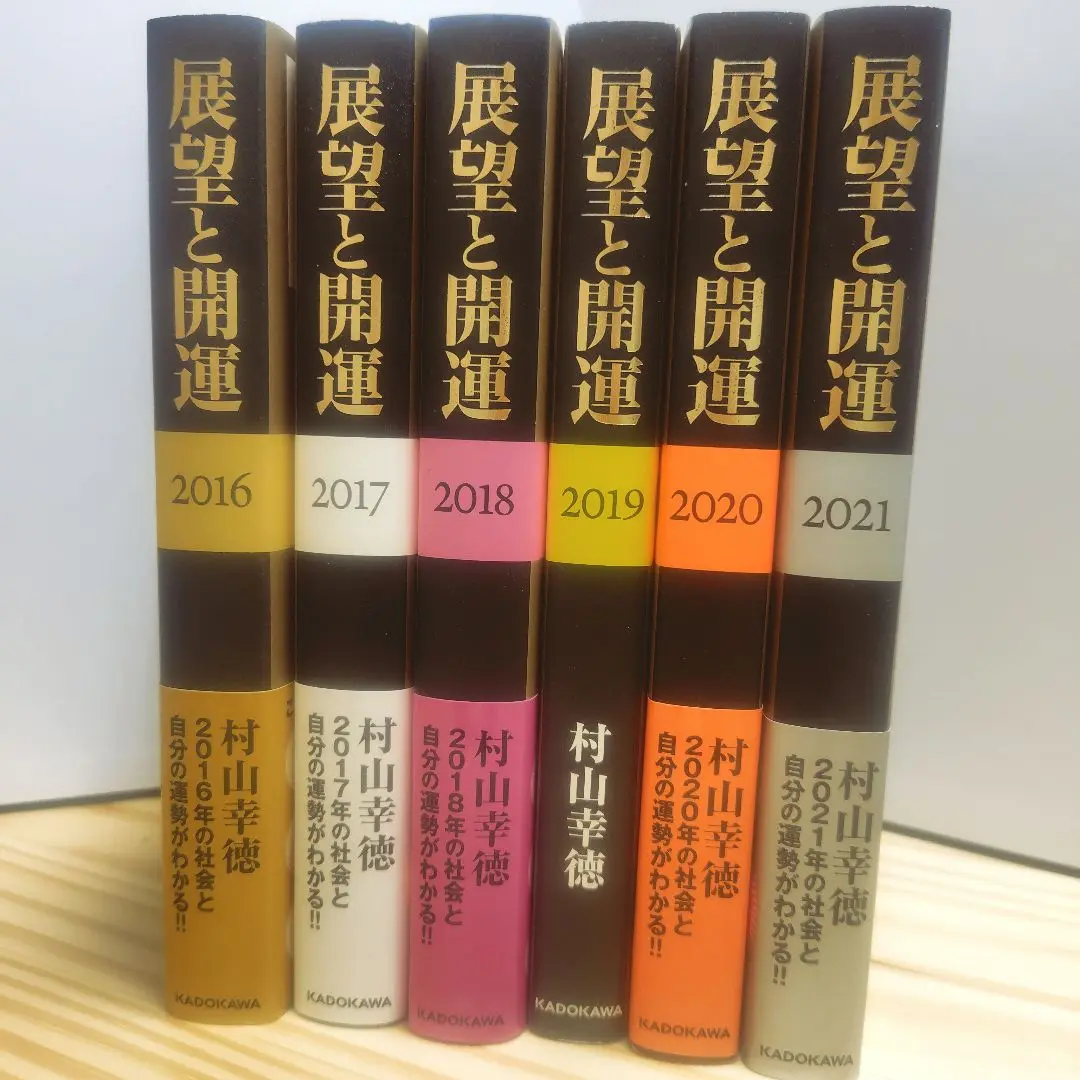 その他DVD　展望と開運「気学」セミナー 楽天ブックス: 展望と開運2025 - 村山 幸徳 - 9784046071644 : 本
