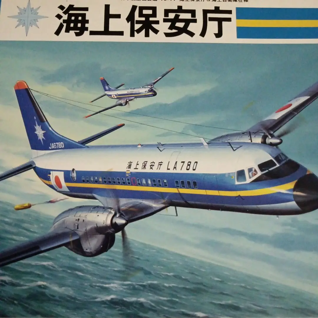 2025年最新】YS-11 海上保安庁の人気アイテム - メルカリ