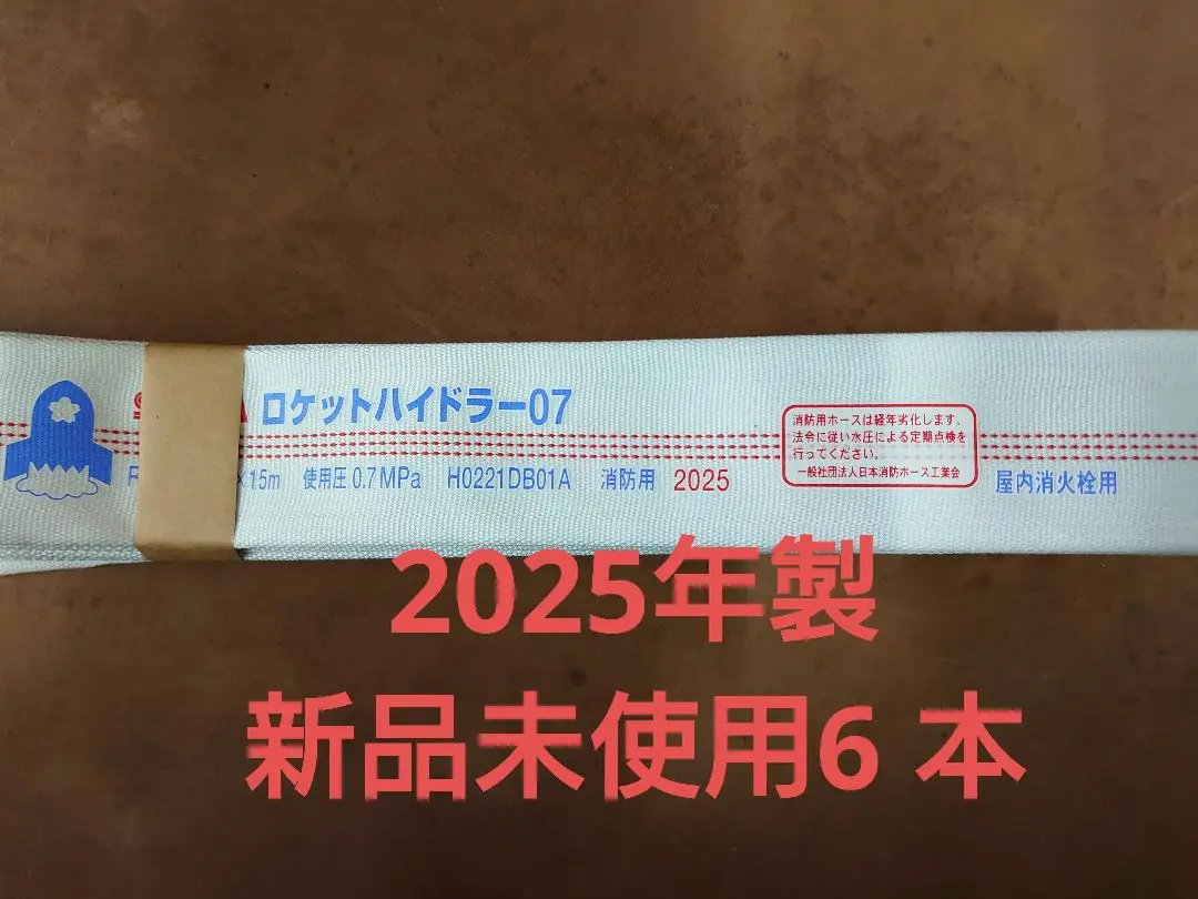 SAKURA ロケットハイドラー07 消火ホース 15m6本 消火栓ホース サクラ ロケットハイドラー07 2022年製
