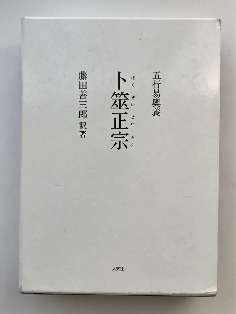 卜筮正宗 五行易奥義 五行易奥義 卜筮正宗(太玄社) | 王 洪緒(わう こうしょ), 藤田