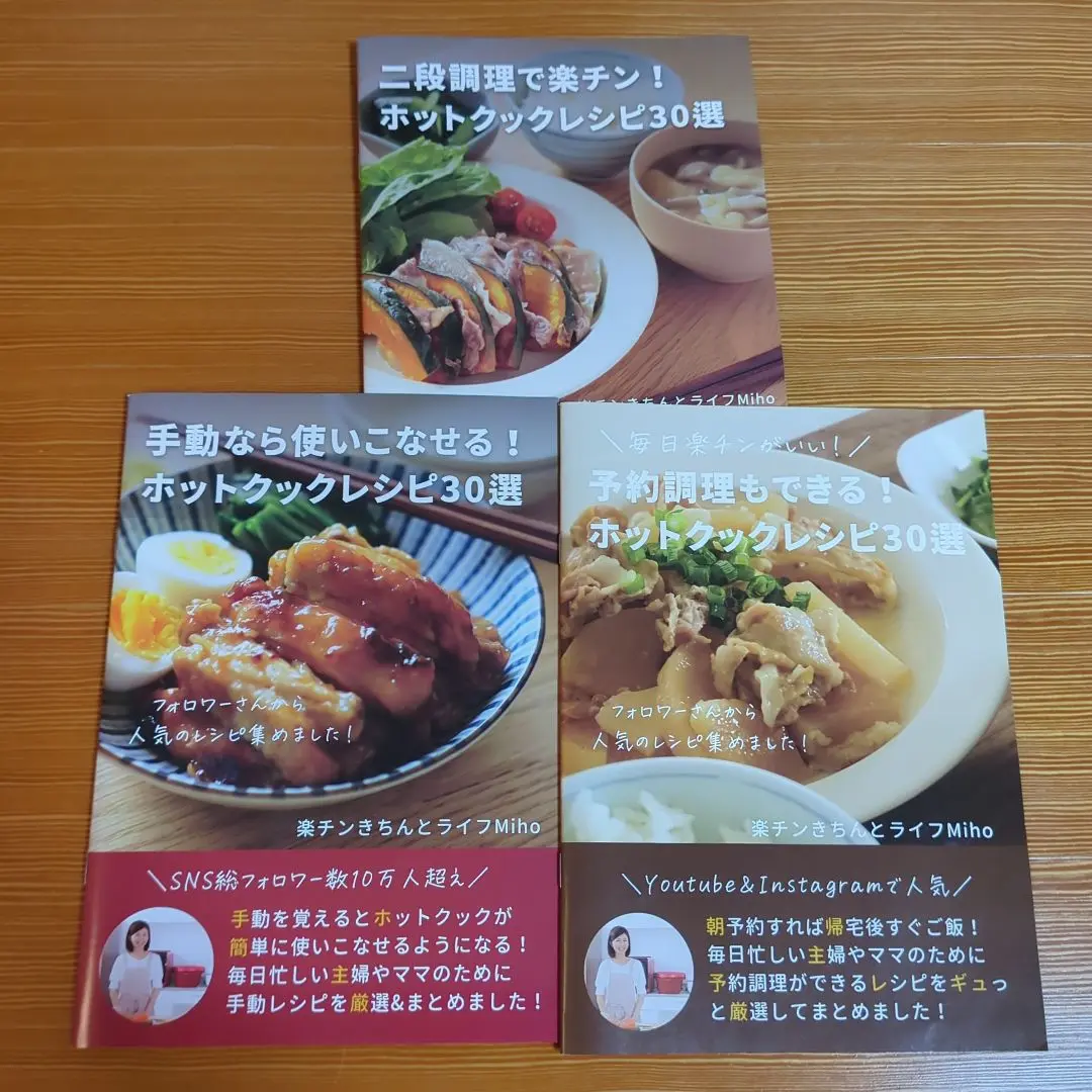 ホットクック　楽チンきちんとライフMiho 3冊セット 再版]【第三弾のみ購入：冊子版】二段調理で楽チン！ホット