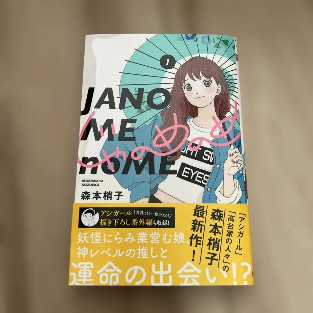 特典付】アシガール たまのこしいれ じゃのめのめ 隔て 高台家の