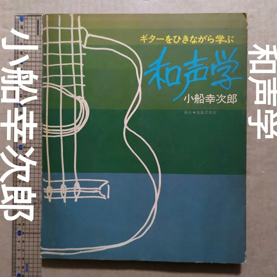 【信48】ギターの楽典 小船幸次郎著 音程 和音 対位法 形式 歴史 コード 信48】ギターの楽典 小船幸次郎著 音程 和音 対位法 形式 歴史