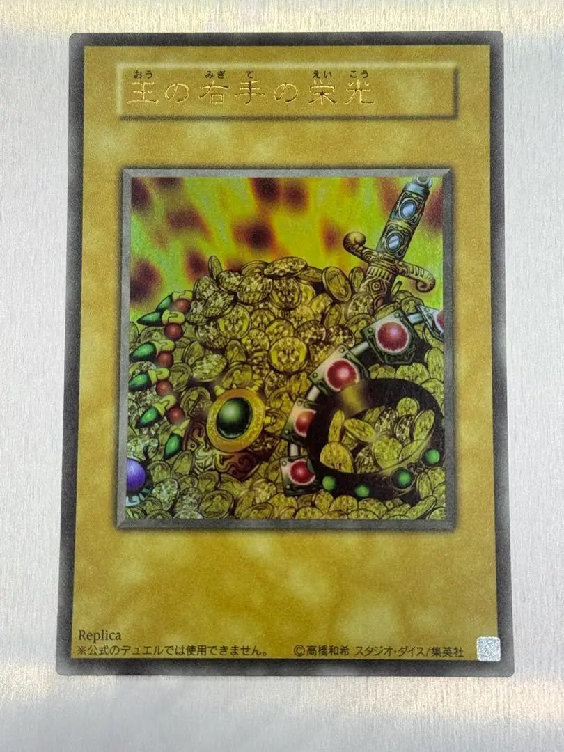 遊戯王 王の右手の栄光 レプリカ 王の右手の栄光(高価N)(レプリカ) | ノーマル/レア | ドラゴン