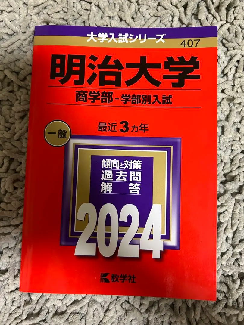 2025年最新】明治大学 青本の人気アイテム - メルカリ