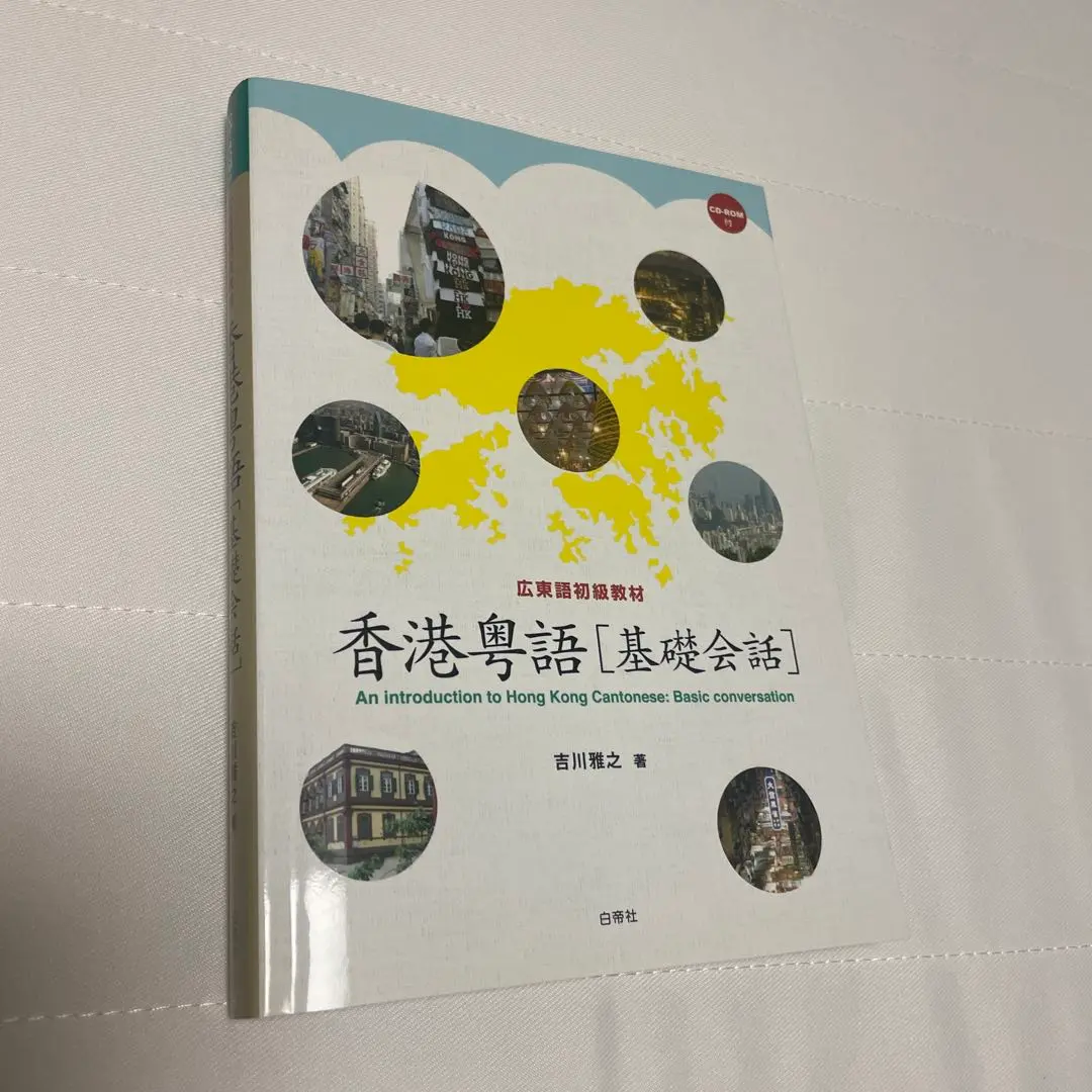 Amazon.com: 広東語初級教材 香港粤語 基礎会話(CD-ROM付