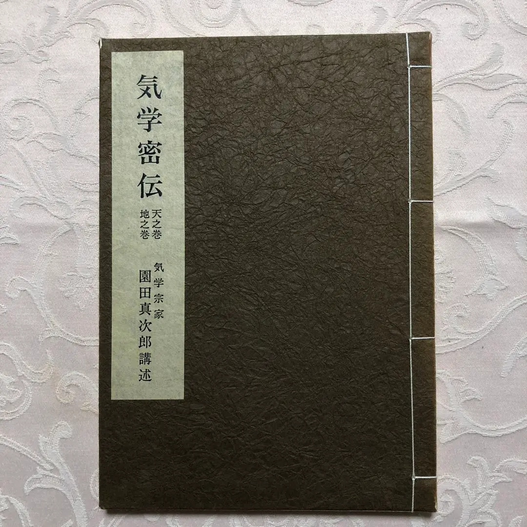園田真次郎　気学講義録　三巻 2025年最新】園田真次郎の人気アイテム - メルカリ