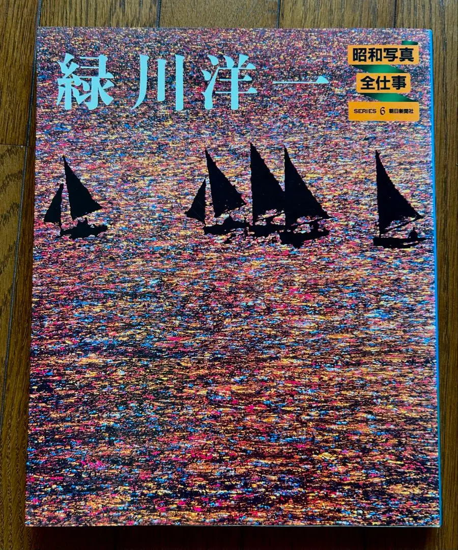 日本の山河 緑川洋一 風景写真集 矢来書院 総原色図版370×268×32 日本の山河 : 緑川洋一風景写真集 (緑川洋一 著 ; 串田孫一 文