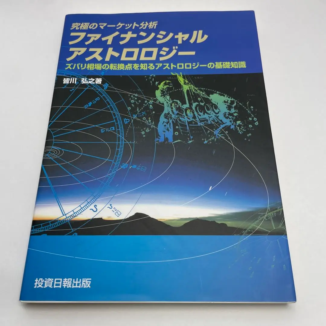究極のマーケット分析 ファイナンシャル・アストロロジー 皆川弘之 投資日報社 Amazon.co.jp: 究極のマーケット分析 ファイナンシャル