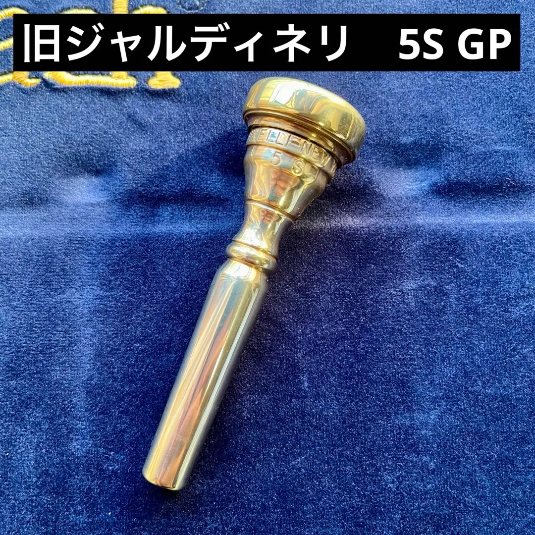 トランペット MP GIARDINELLI 10S 旧刻印 美品 ジャルディネリ ヴィンテージTpマウスピース 10V