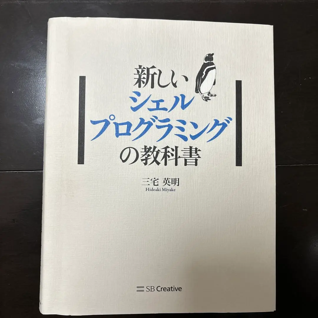 2025年最新】新しいシェルプログラミングの教科書の人気アイテム