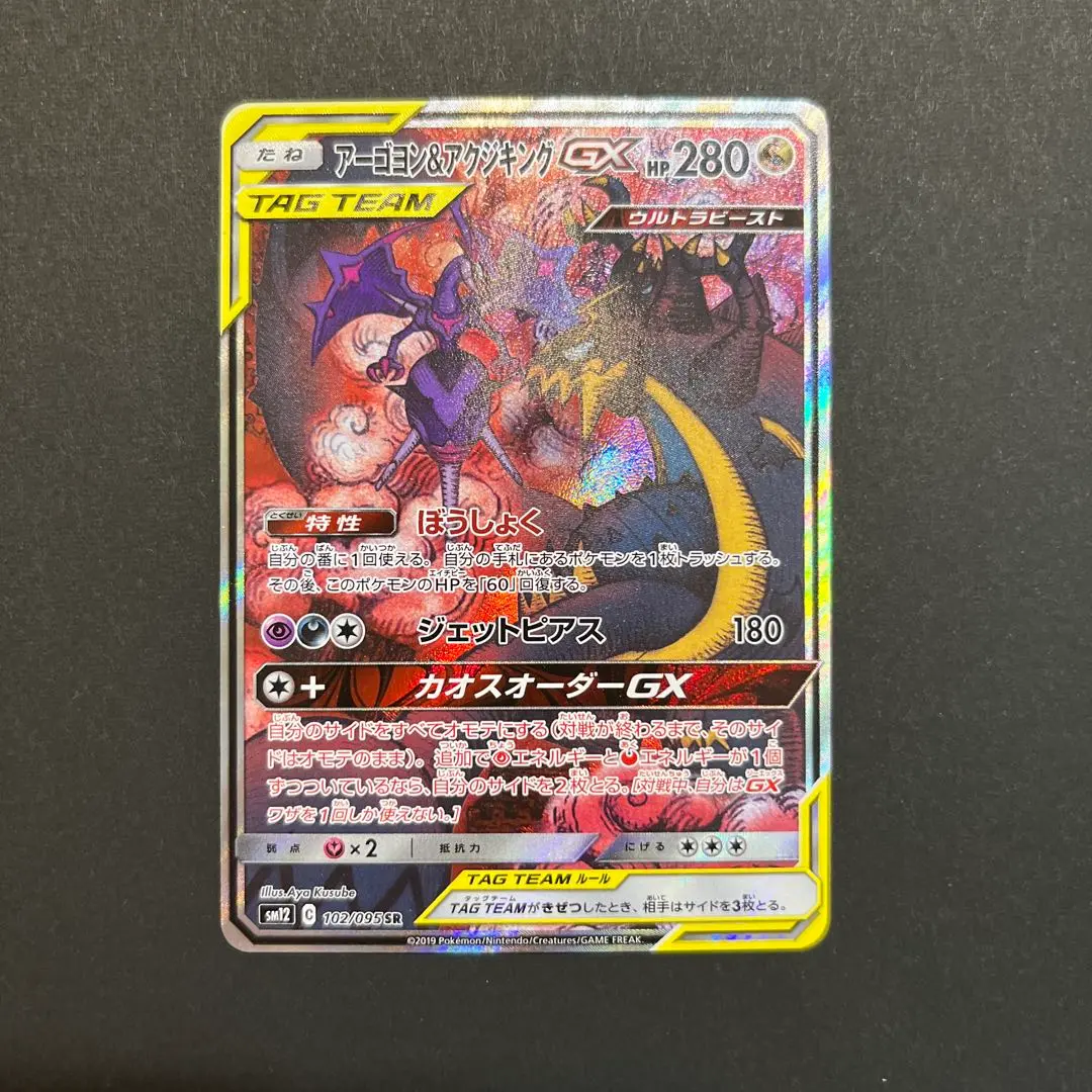 アーゴヨン＆アクジキングGX SR sa SM12 オルタージェネシス PSA9 PSA10】アーゴヨン＆アクジキングGX SR オルタージェネシス