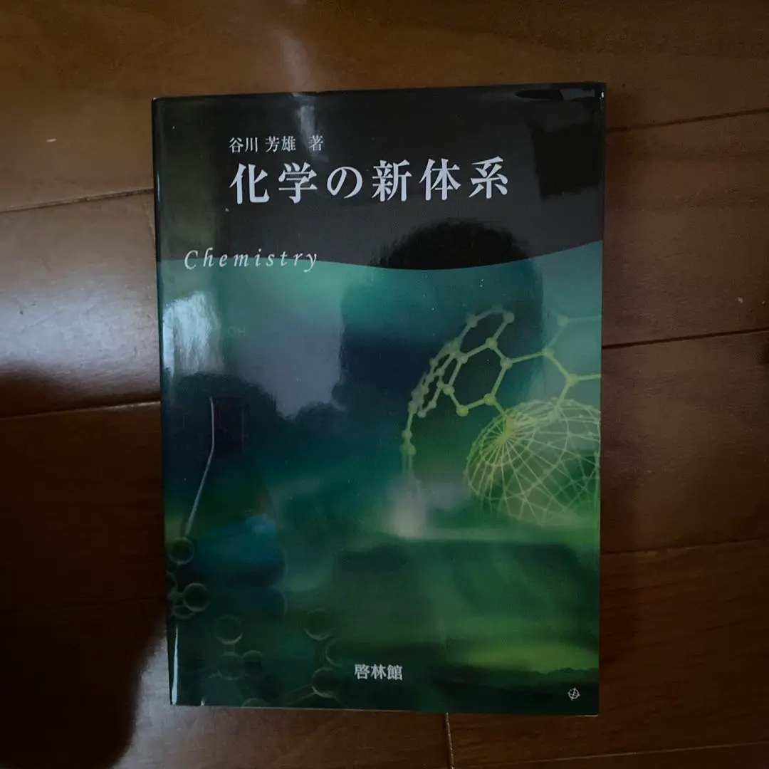 【中古】 化学の新体系/新興出版社啓林館/谷川芳雄 化学の新体系 / 谷川芳雄 - 紀伊國屋書店ウェブストア