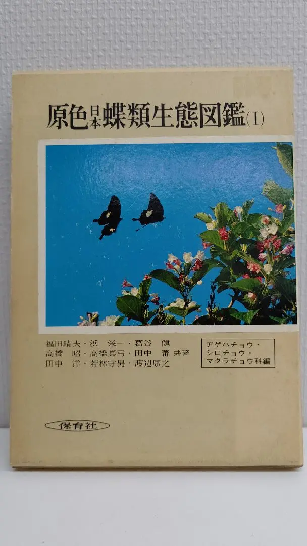 原色日本蝶類生態図鑑 1-3 セット 原色日本蝶類生態図鑑 1-3 セット
