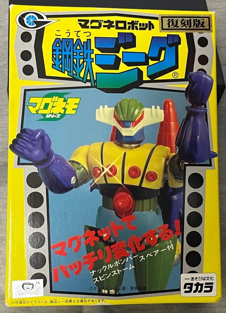 ロ*ー様 当時物　鋼鉄ジーグ　マグネット昭和レトロ　レア 鋼鉄ジーグ 超合金 マグネットロボット【当時もの】 - メルカリ