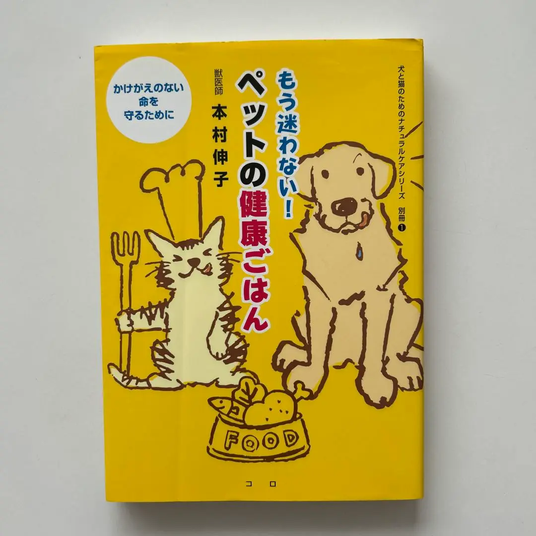 ペットを病気にしない 他　本村伸子ほか7冊セット 2025年最新】本村伸子の人気アイテム - メルカリ