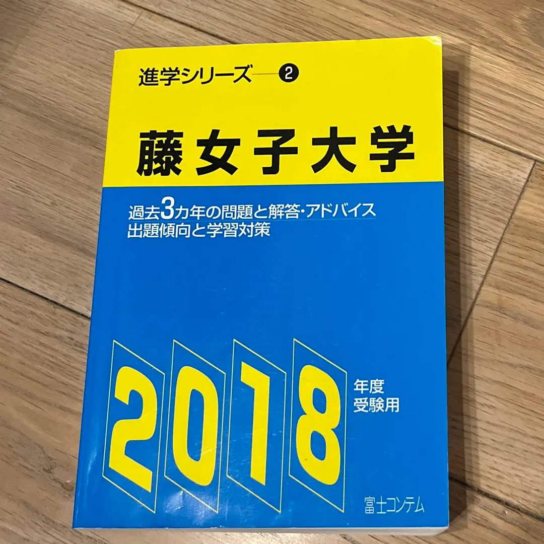 【中古】 藤女子大学 ２０１０年度受験用/富士コンテム m25199485511_1.jpg?1741768539