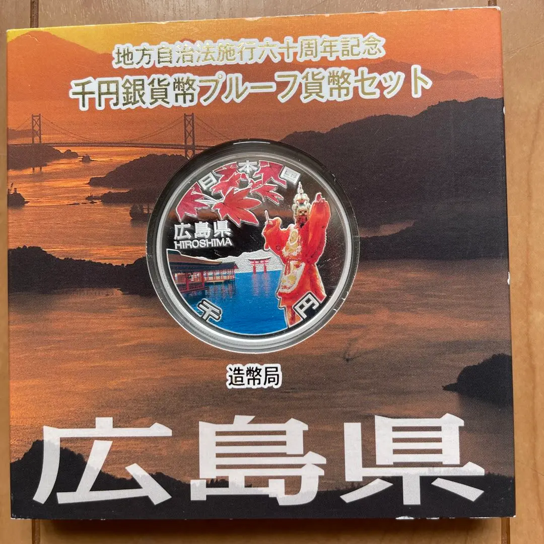 広島県 千円銀貨プルーフセット 60周年記念 切手・趣味の通信販売｜スタマガネット 地方自治法施行60周年