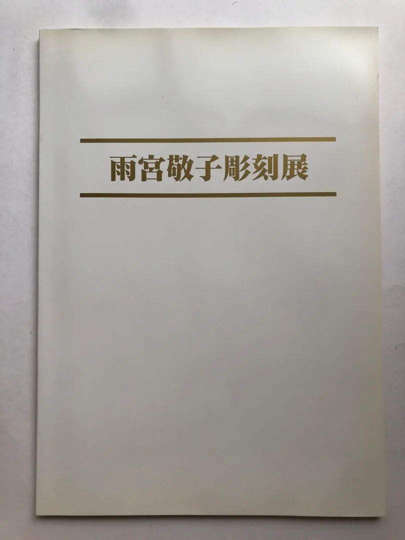 中古】 こころの家族/日本随筆家協会/雨宮敬子