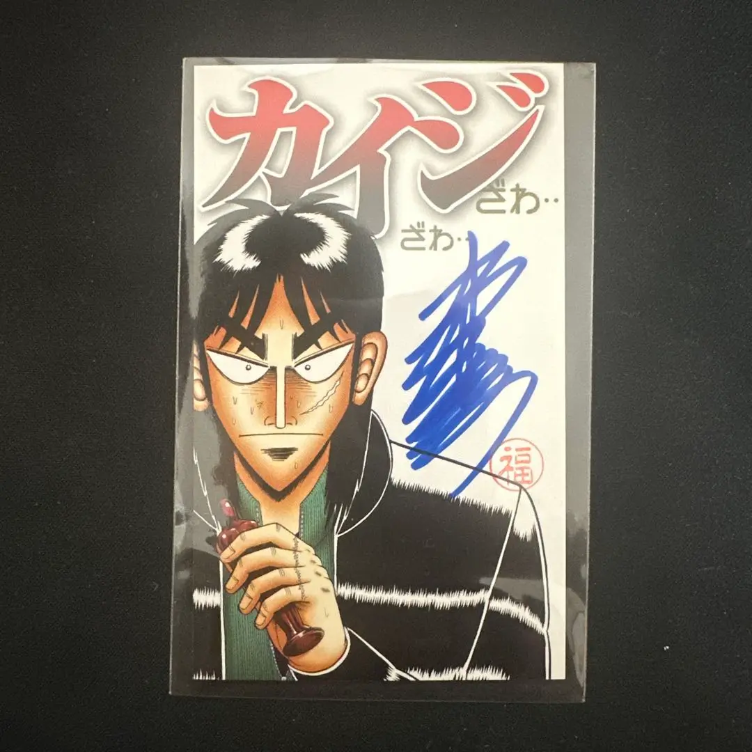 大カイジ展 福本伸行 先生直筆サイン入りミニカード サイン