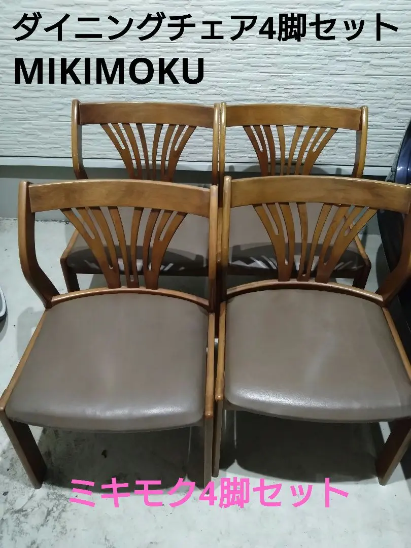 Mikimoku ミキモク 木製ダイニングチェア 椅子　ヴィンテージ　古家具 2 ミキモク Mikimoku ダイニングチェア 木製 天然木 - メルカリ