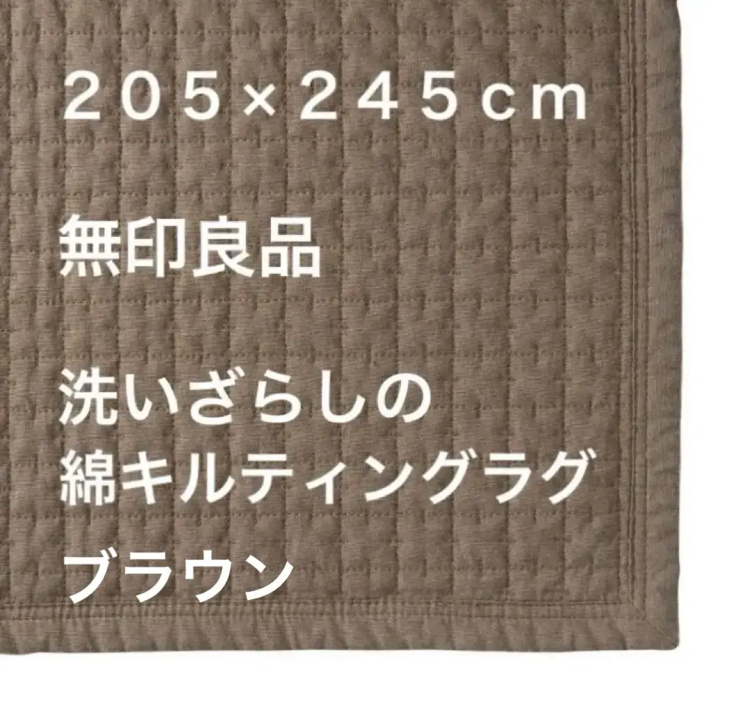 無印良品 洗いざらしの綿キルティングラグ  205×245cm ブラウン Amazon｜無印良品 洗いざらしの綿キルティングラグ ブラウン 205