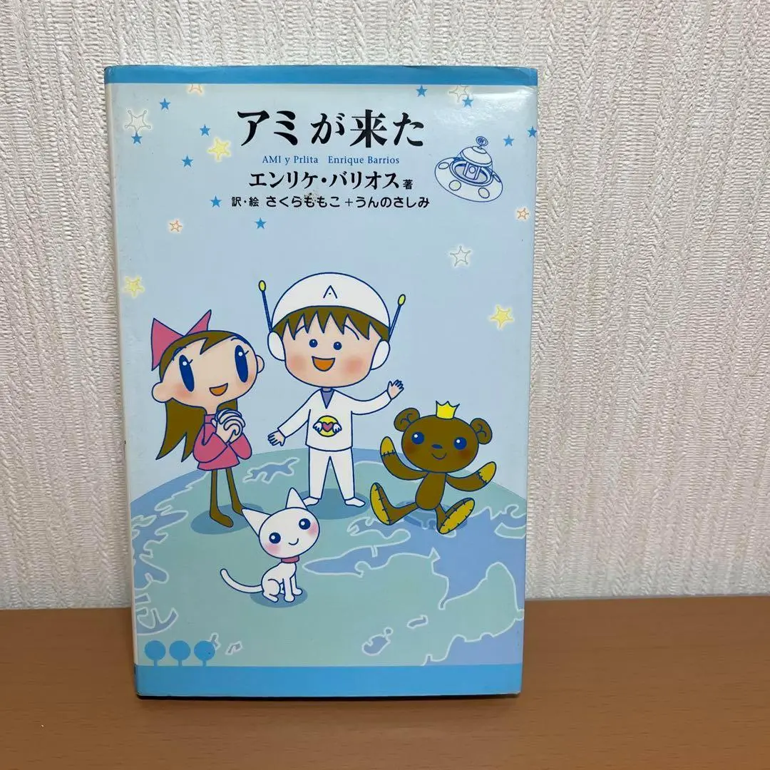 アミが来た エンリケバリオス さくらももこ うんのさしみ Amazon.co.jp: アミが来た エンリケバリオス さくらももこ うん