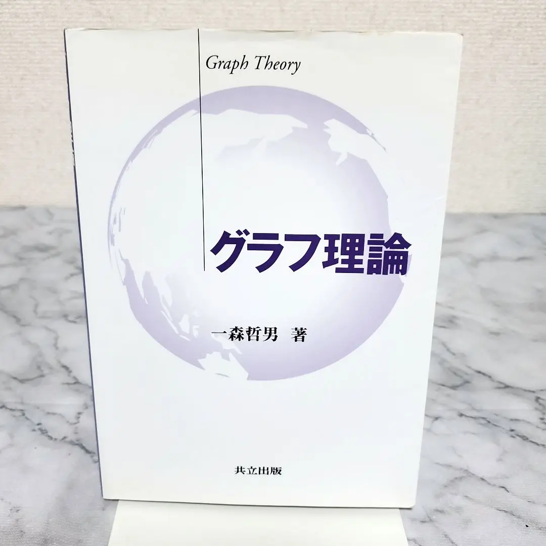 【裁断済み】グラフ理論 61+KPJgjnfL._UF350,350_QL50_.jpg
