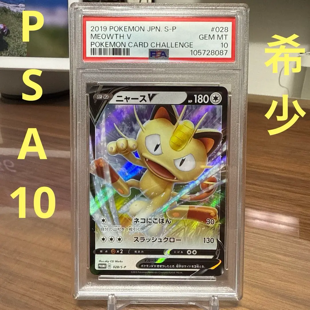 ポケカ　ニャースv psa10 ニャースv プロモ　psa10 2025年最新】ニャースv psa10の人気アイテム - メルカリ