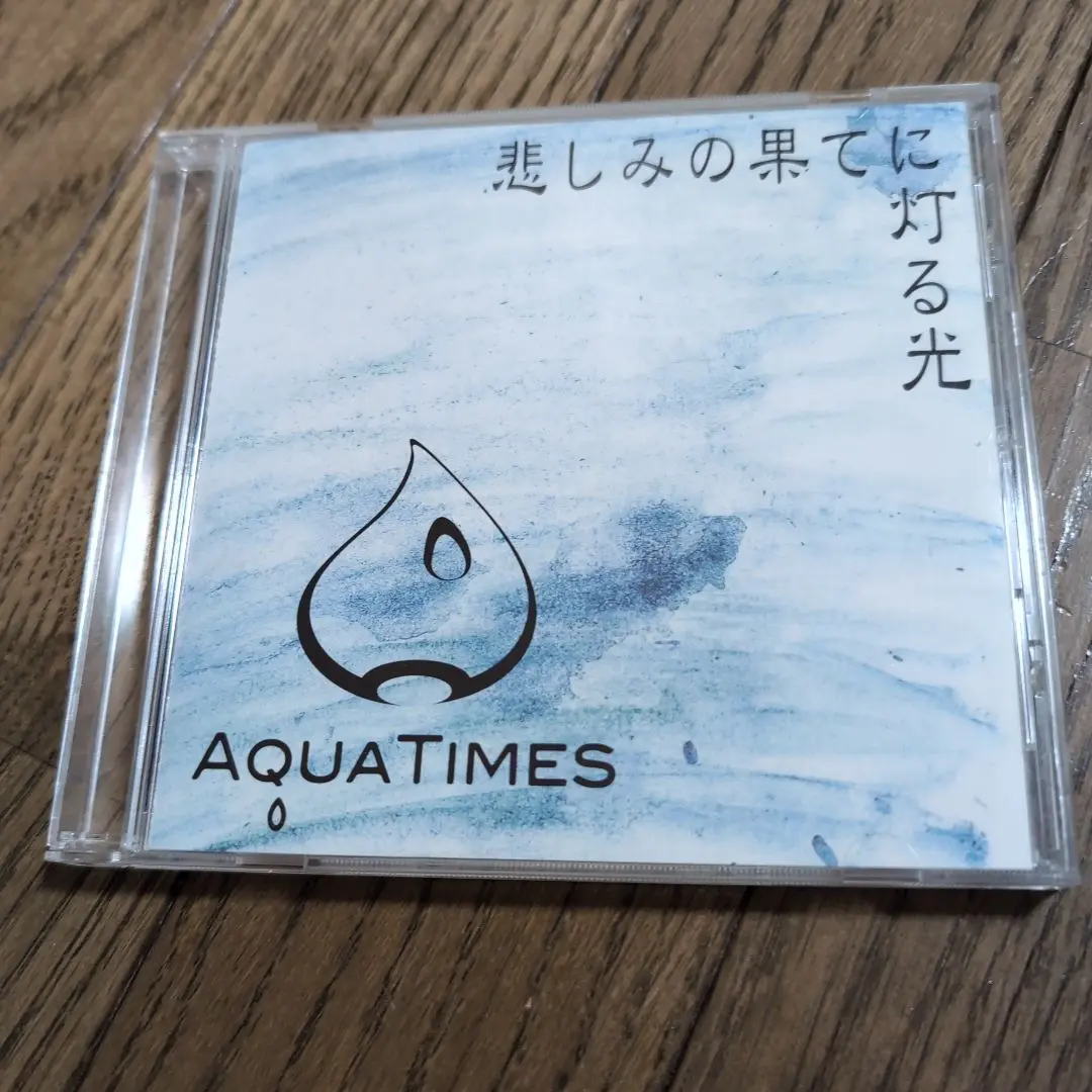 AquaTimez 悲しみの果てに灯る光 2025年最新】悲しみの果てに灯る光の人気アイテム - メルカリ
