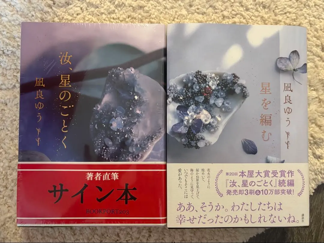 凪良ゆう 汝、星のごとく 紀伊國書店 限定 特装版 星を編む 直筆サイン 整理券配布終了いたしました※【4月23日（日）開催】『汝、星の