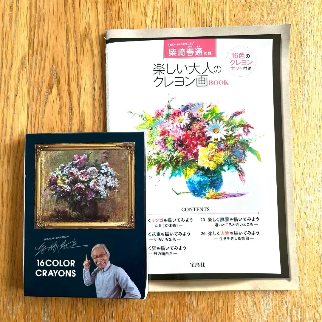 新品　柴崎春通 監修 楽しい大人のクレヨン画BOOK 16色のクレヨンセット付き 柴崎春通監修 楽しい大人のクレヨン画BOOK 16色のクレヨンセット