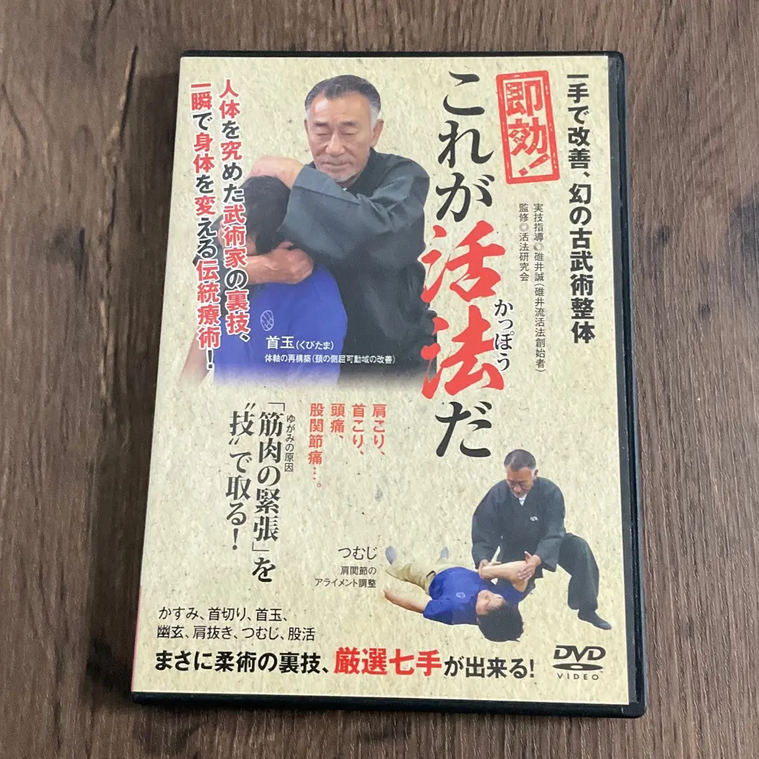 Amazon.co.jp: 見れば出来る、古武術整体 【効果実感! 活法の