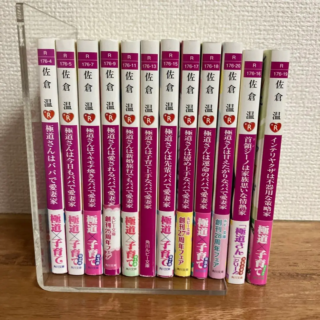 佐倉温 19冊セット 極道さんはパパで愛妻家シリーズ17冊+スピンオフ２冊 極道さんは尽くしたがりなパパで愛妻家」佐倉温 [角川ルビー文庫