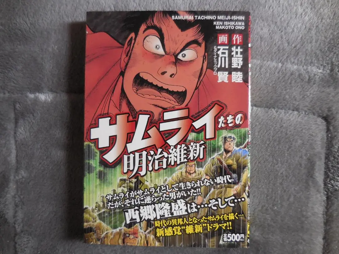 【リイド社版】サムライたちの明治維新 / 画・石川賢、作・壮野睦 回天 幕末剣銃士 サムライたちの明治維新 石川賢