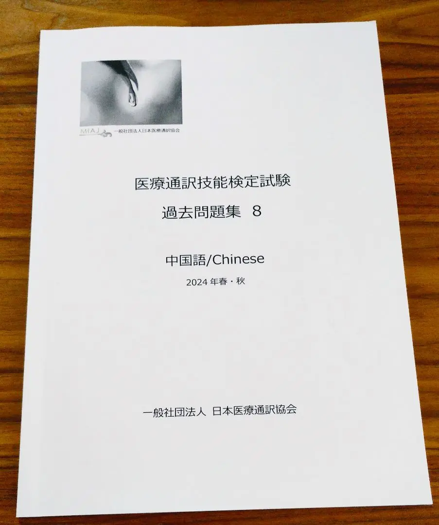 医療通訳検定問題集セット 2025年最新】医療通訳技能検定試験の人気アイテム - メルカリ