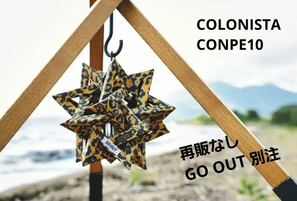 コラボのゼブラ柄をまとった限定カラーのCONPE10。コロニスタの