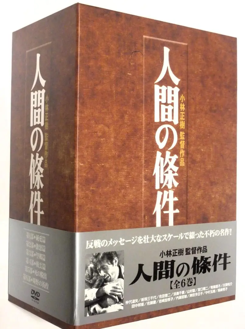 美品　人間の條件 DVD-BOX Amazon.co.jp: 人間の條件 DVD-BOX : 仲代達矢, 新珠三千代