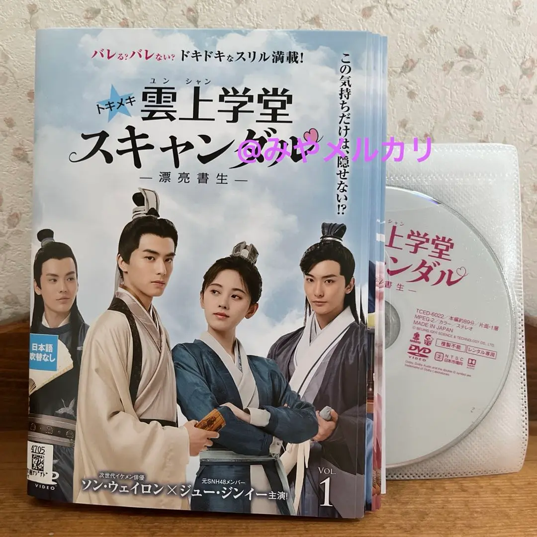 中国 ドラマ「トキメキ雲上学堂スキャンダル~漂亮書生~」DVD