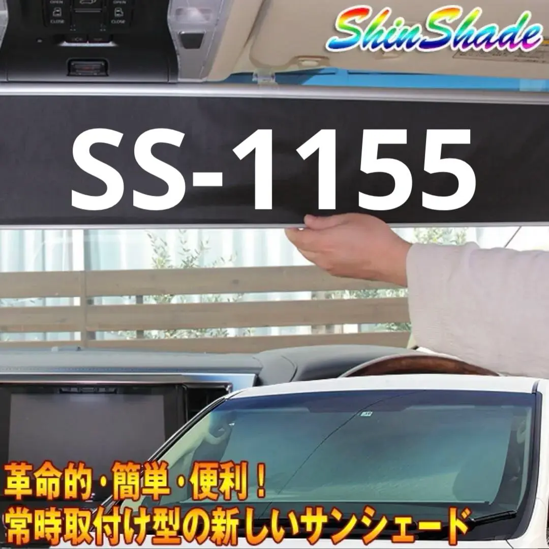 ShinShade　シンシェード　CH-1155サイズ ShinShade シンシェード CH-1155サイズ サンシェード 常時取付け