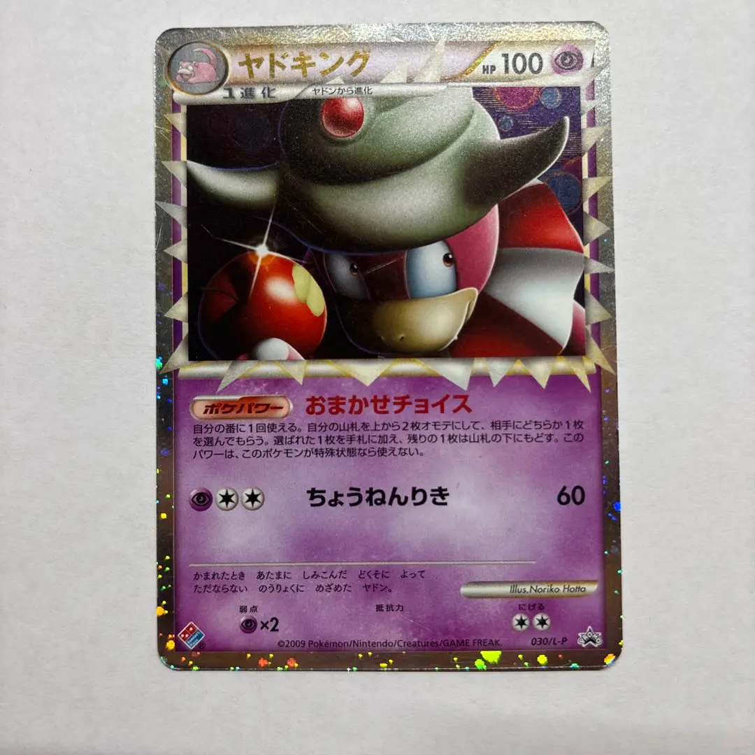 ヤドキング（ドミノピザ） PROMO 030/L-P ポケモンカード ドミノピザコラボ A ヤドキング 030/L-P