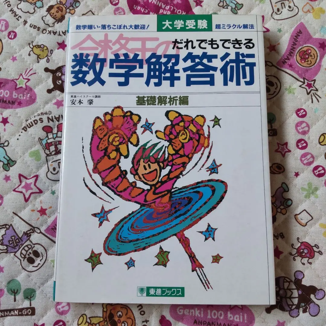 合格王誕生　安本肇 貴重】合格王誕生 安本肇(坂本龍) 〈勉強法・受験術・合格術