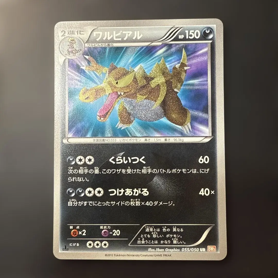 ポケモンカード　ワルビアル　ur bw5 くらいつく ポケモンカード ワルビアル ur bw5 くらいつく - メルカリ