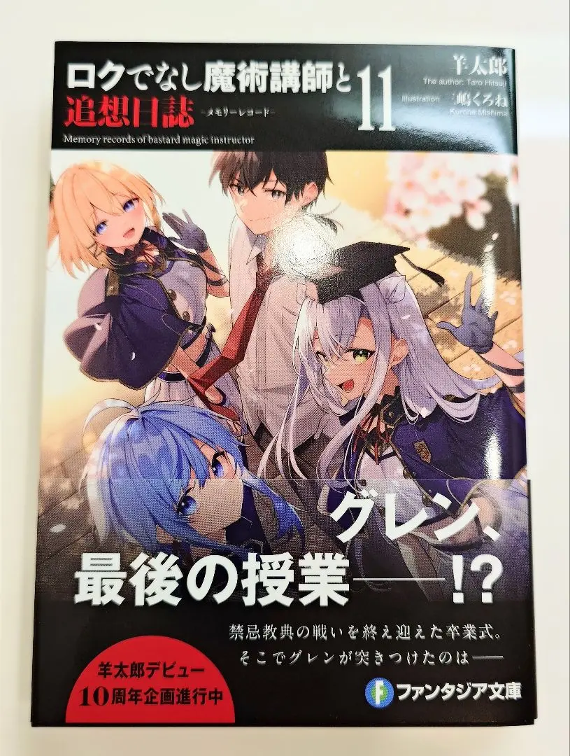 【全巻初版セット】ロクでなし魔術講師と禁忌教典 追想日誌 羊太郎 小説 ラノベ ロクでなし魔術講師と追想日誌11」羊太郎 [ファンタジア文庫