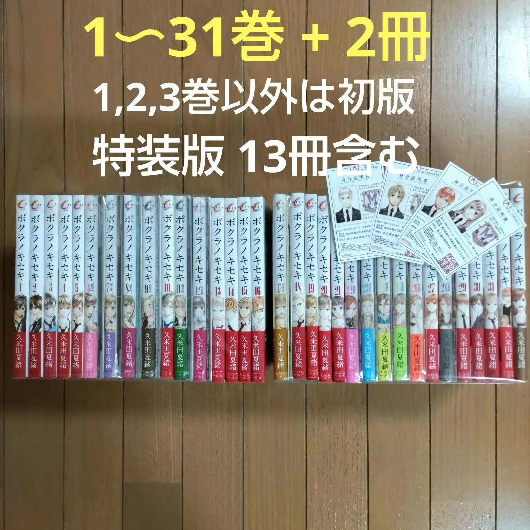 ボクラノキセキ　1-31巻　アナザー•ショートストーリーズ　合計33巻セット ボクラノキセキ1-31巻アナザー•ショートストーリーズ合計33巻セット